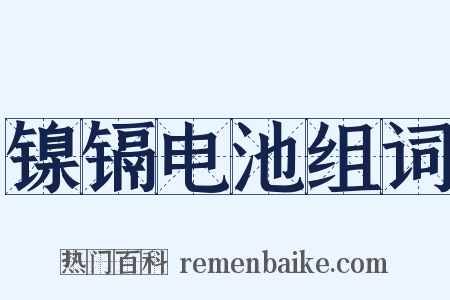 镍镉电池组词是什么意思的图片